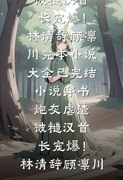渣男返城另娶？改嫁糙汉太香了！畅销巨著