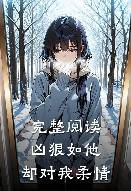 完整阅读凶狠如他，却对我柔情