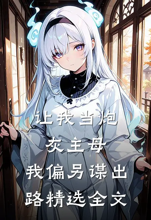 让我当炮灰主母，我偏另谋出路精选全文