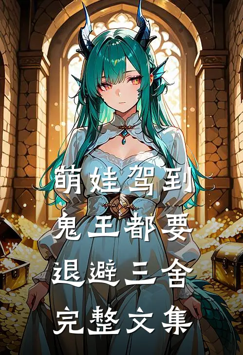 萌娃驾到，鬼王都要退避三舍完整文集