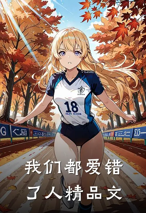 我们都爱错了人精品文