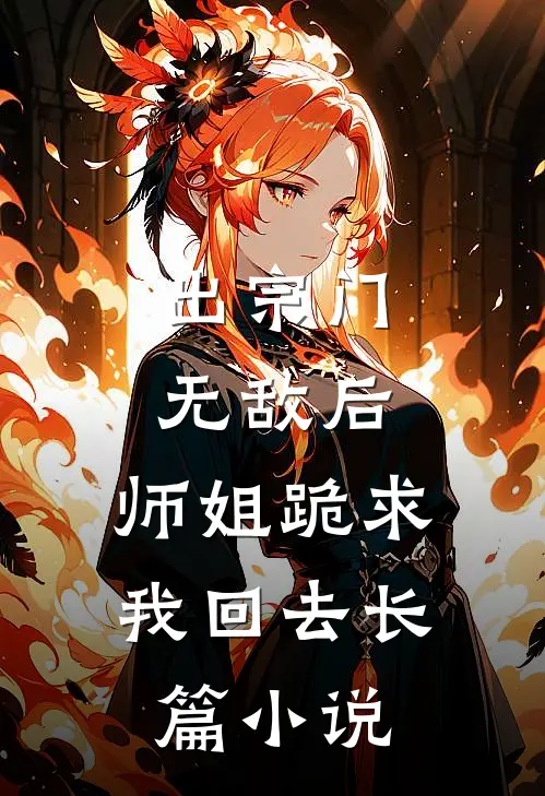 出宗门无敌后，师姐跪求我回去长篇小说