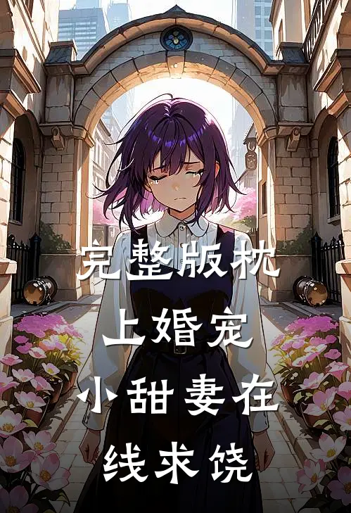 完整版枕上婚宠：小甜妻在线求饶