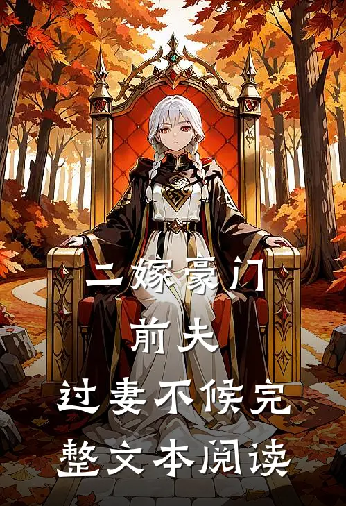 二嫁豪门：前夫，过妻不候完整文本阅读