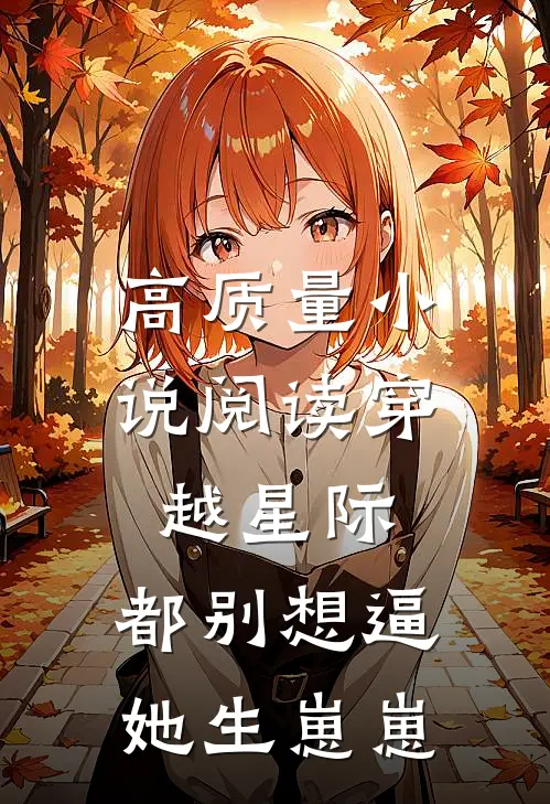 高质量小说阅读穿越星际，都别想逼她生崽崽