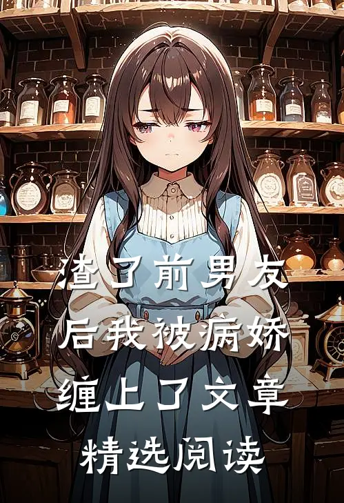 渣了前男友后我被病娇缠上了文章精选阅读