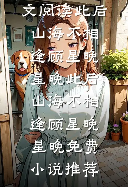 回音不似旧年华未删减版