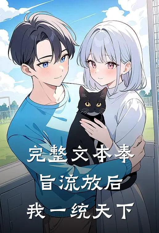 完整文本奉旨流放后，我一统天下