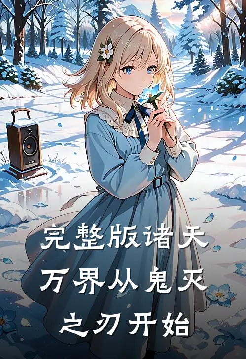完整版诸天万界从鬼灭之刃开始