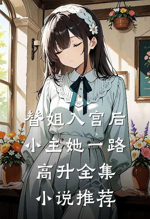 替姐入宫后，小主她一路高升全集小说推荐