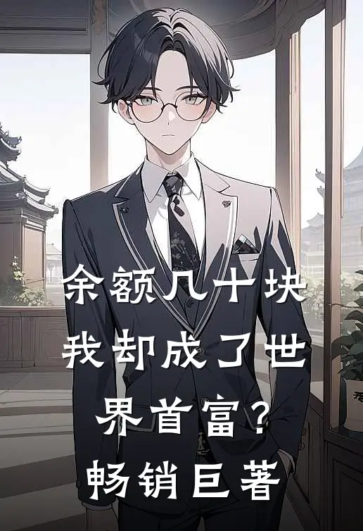 余额几十块，我却成了世界首富？畅销巨著
