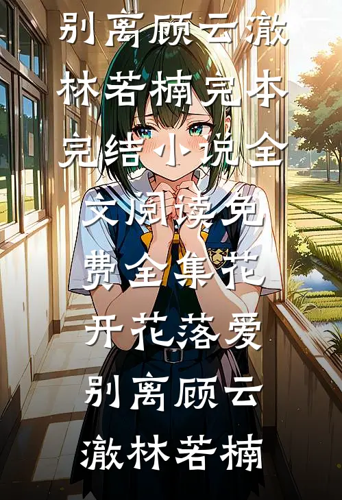 协议到期不续，矜贵周公子跪求别走畅读