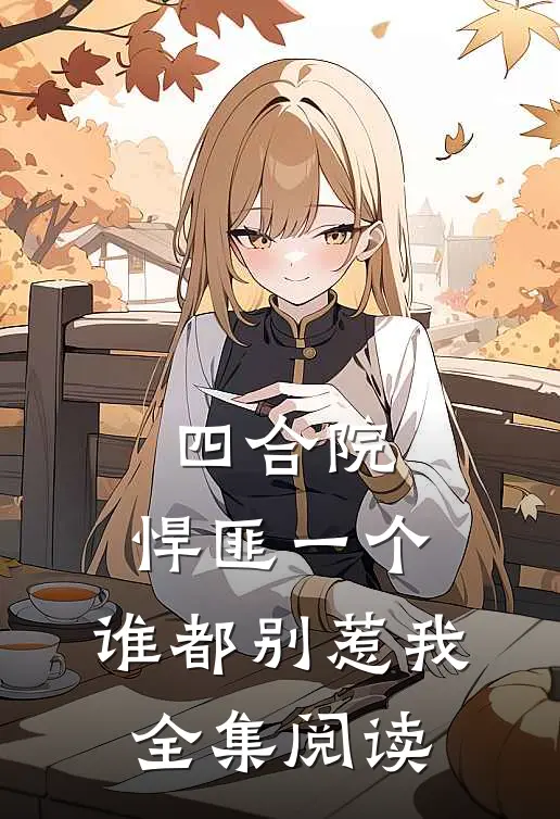 四合院：悍匪一个，谁都别惹我全集阅读
