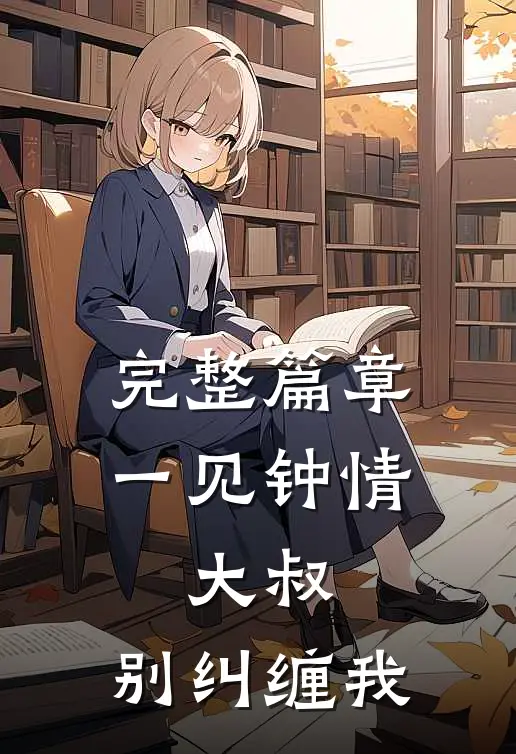 完整篇章一见钟情：大叔，别纠缠我