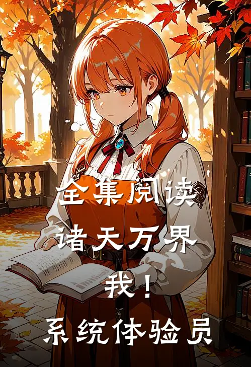 全集阅读诸天万界：我！系统体验员