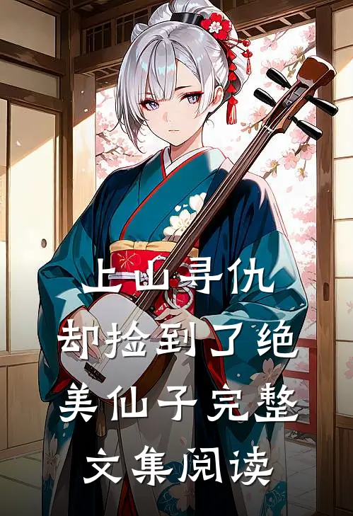 上山寻仇，却捡到了绝美仙子完整文集阅读