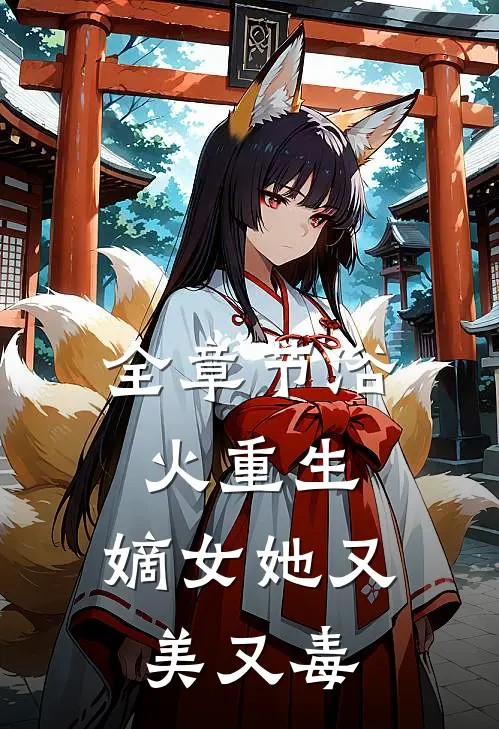 全章节浴火重生：嫡女她又美又毒