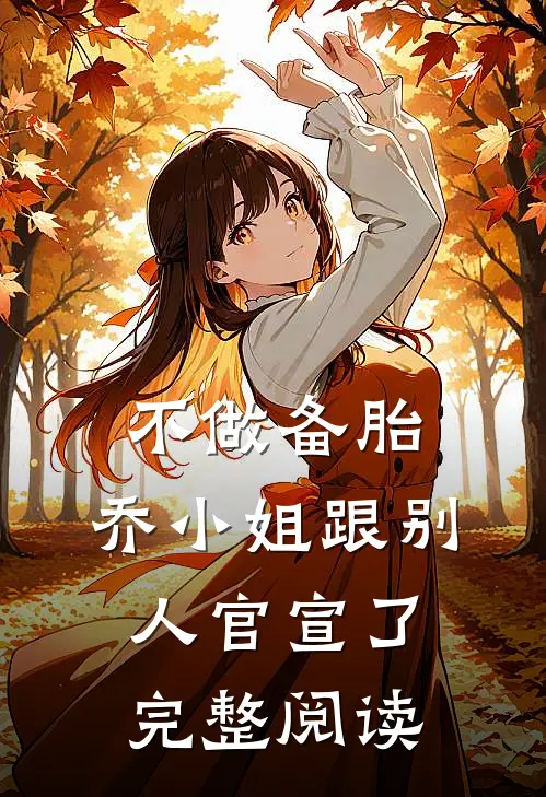 不做备胎，乔小姐跟别人官宣了完整阅读