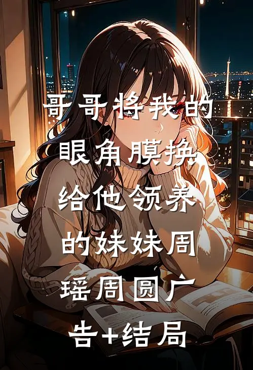 夫君大人，您可替我铺平前路吗的小说