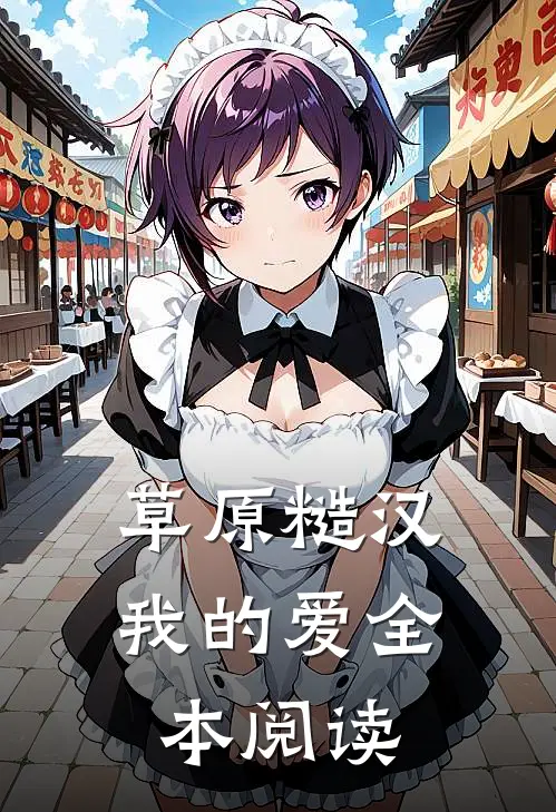 草原糙汉，我的爱全本阅读