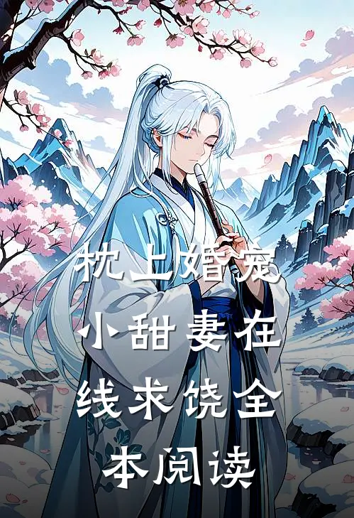 枕上婚宠：小甜妻在线求饶全本阅读