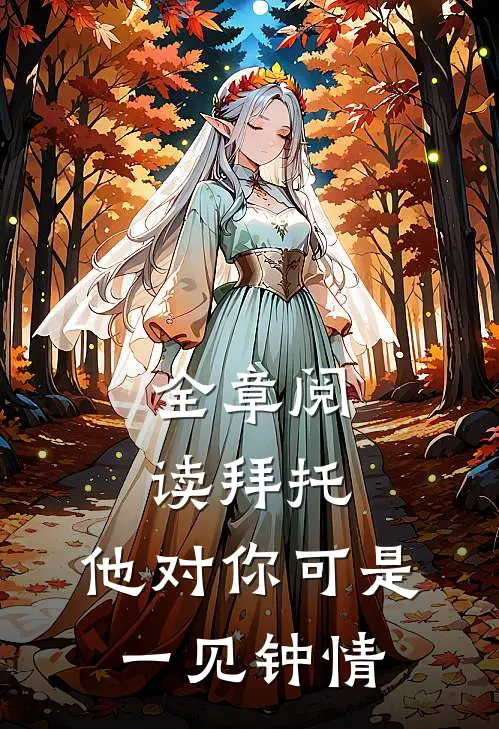 全章阅读拜托，他对你可是一见钟情