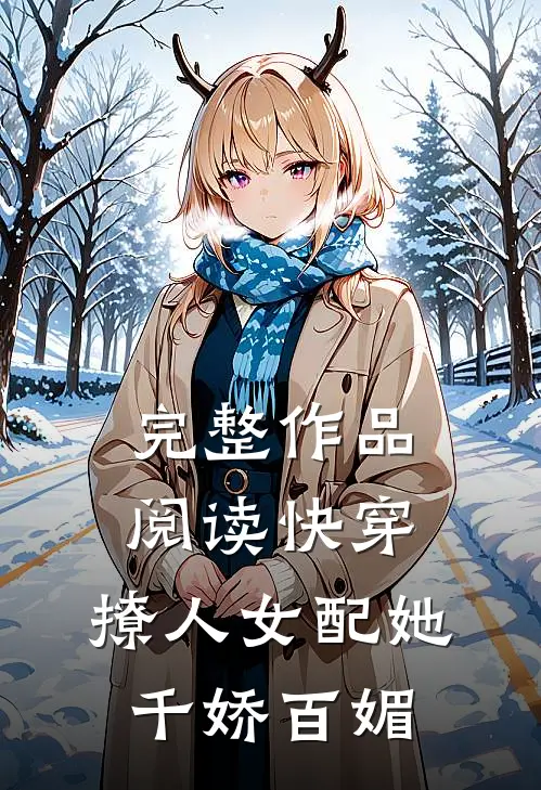 完整作品阅读快穿：撩人女配她千娇百媚