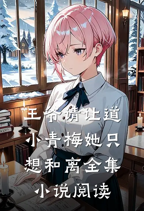 王爷请让道，小青梅她只想和离全集小说阅读