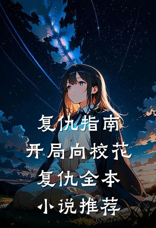 复仇指南：开局向校花复仇全本小说推荐