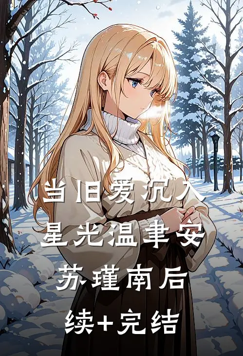 未曾并肩赴星河黎景渊傅明薇大结局