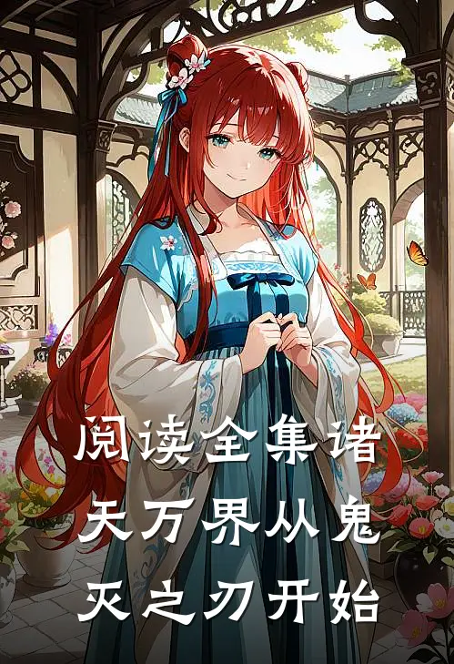 阅读全集诸天万界从鬼灭之刃开始