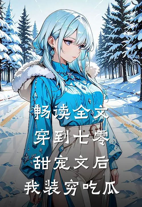 畅读全文穿到七零甜宠文后，我装穷吃瓜