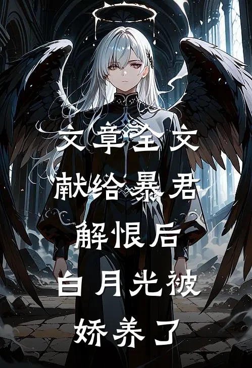 文章全文献给暴君解恨后：白月光被娇养了