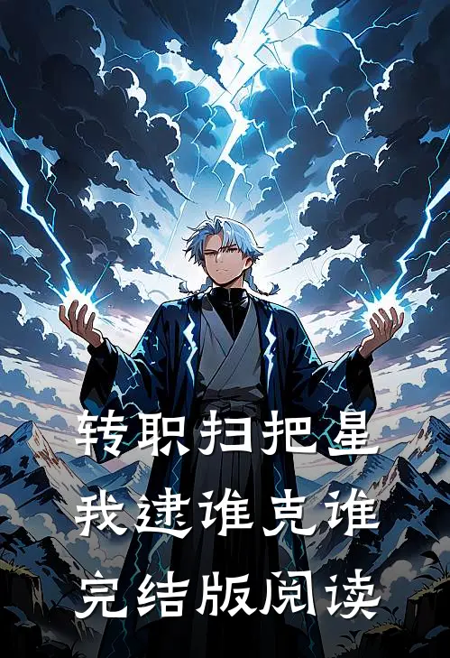 转职扫把星，我逮谁克谁完结版阅读