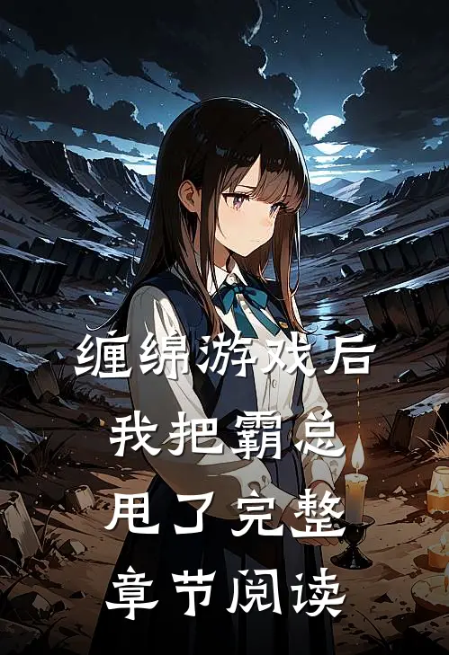 缠绵游戏后，我把霸总甩了完整章节阅读