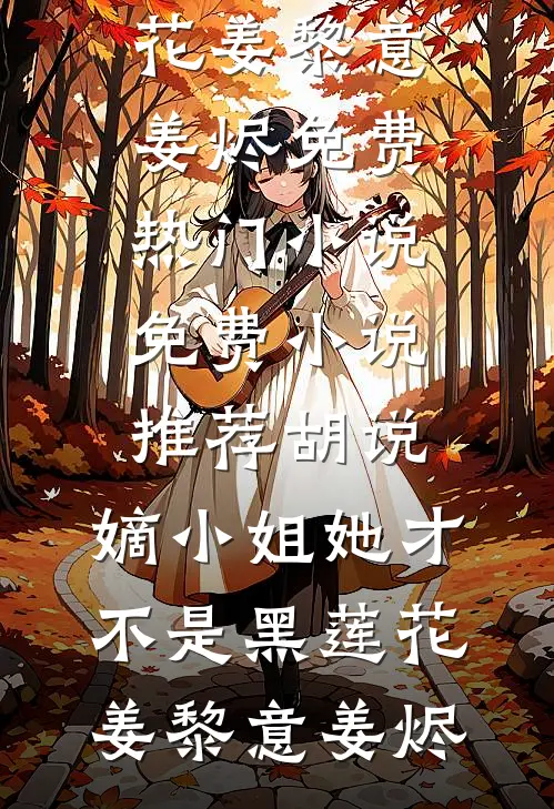 极热末世，老公为救白月光将我换入贫民窟结局+后续