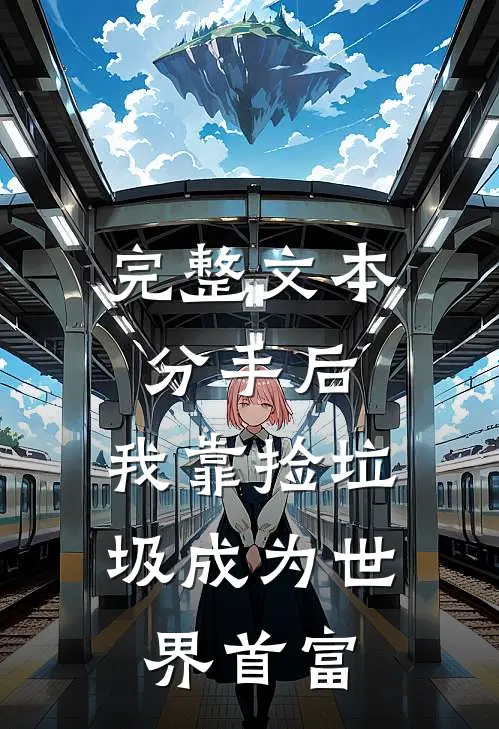 完整文本分手后，我靠捡垃圾成为世界首富