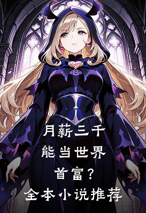 月薪三千，能当世界首富？全本小说推荐