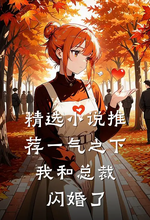 精选小说推荐一气之下，我和总裁闪婚了
