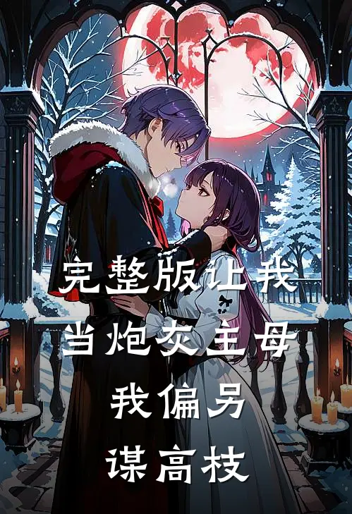 完整版让我当炮灰主母，我偏另谋高枝