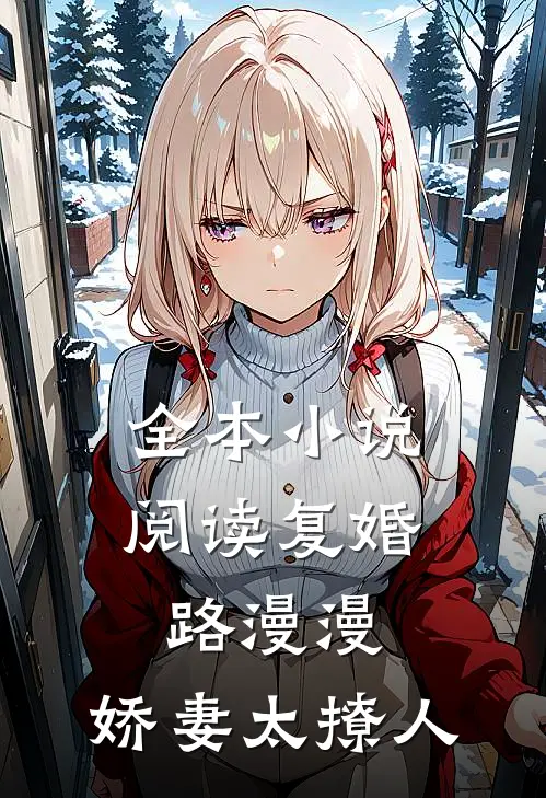 全本小说阅读复婚路漫漫，娇妻太撩人