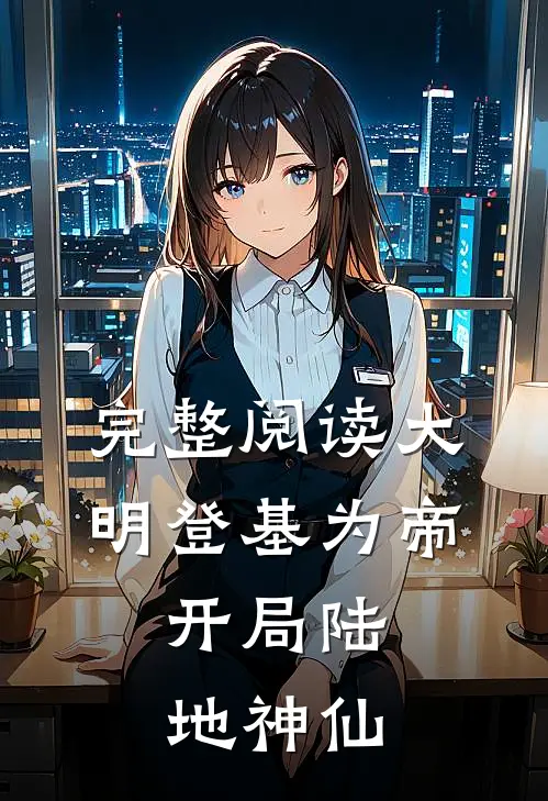 完整阅读大明登基为帝,开局陆地神仙