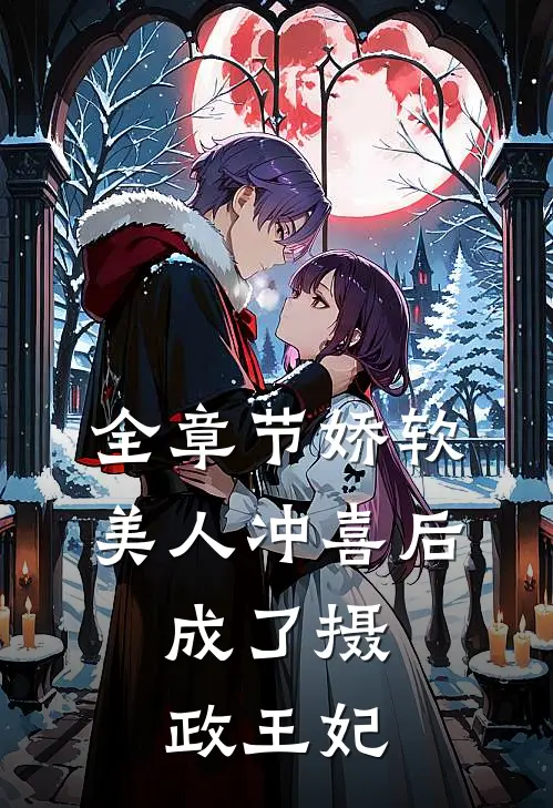全章节娇软美人冲喜后，成了摄政王妃