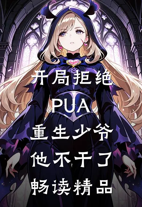 开局拒绝PUA，重生少爷他不干了畅读精品