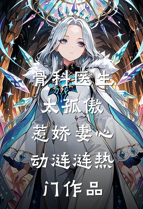 骨科医生太孤傲，惹娇妻心动涟涟热门作品