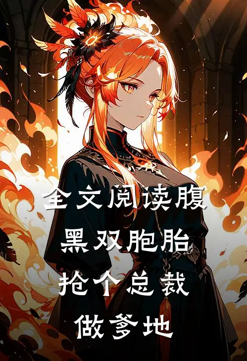全文阅读腹黑双胞胎：抢个总裁做爹地