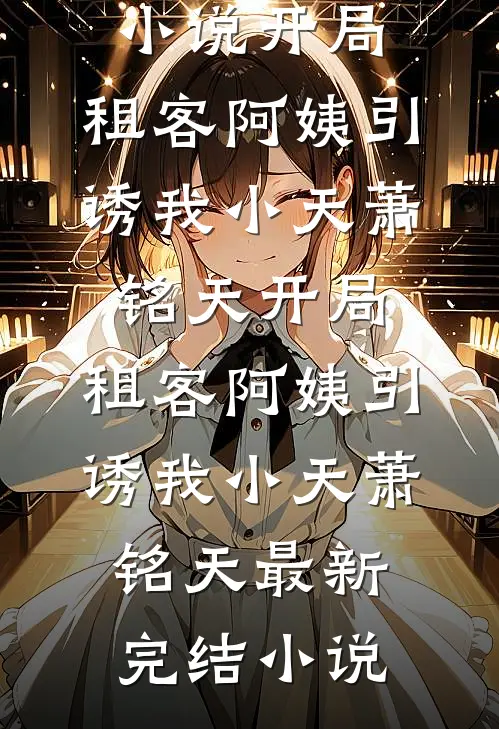 冲喜后妈，萌宝天天帮她算赡养费知乎