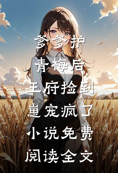 哥，别囚女主了，我又闯祸回来了完本