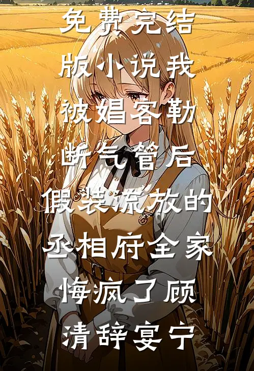 宿主大人,你的雌君被绑架了精彩小说