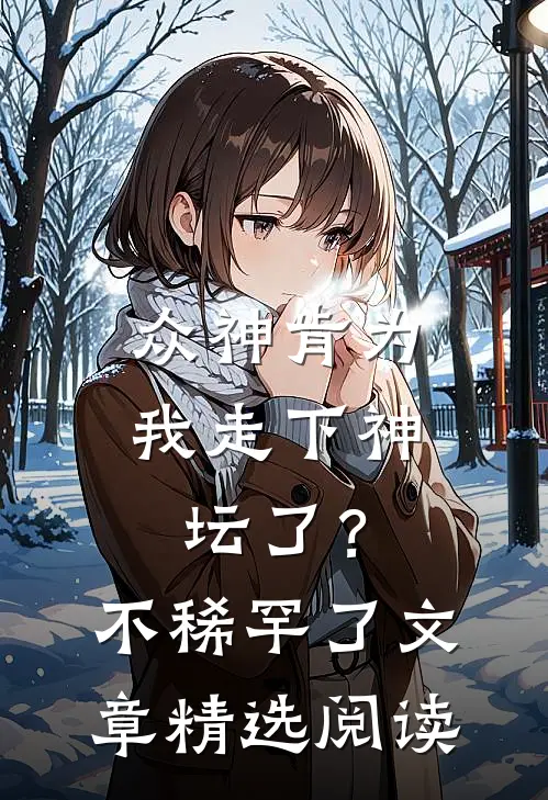 众神肯为我走下神坛了？不稀罕了文章精选阅读